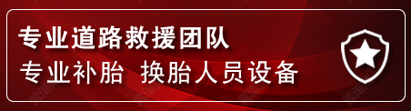 榕城区流动补胎电话