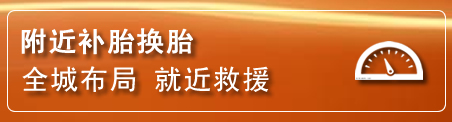 榕城区补胎换胎电话